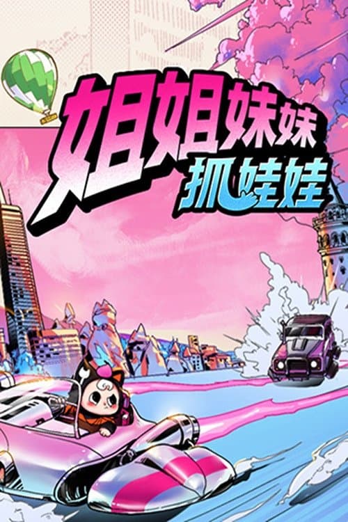 姐姐妹妹抓娃娃 afişi
