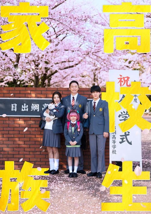 高校生家族 afişi