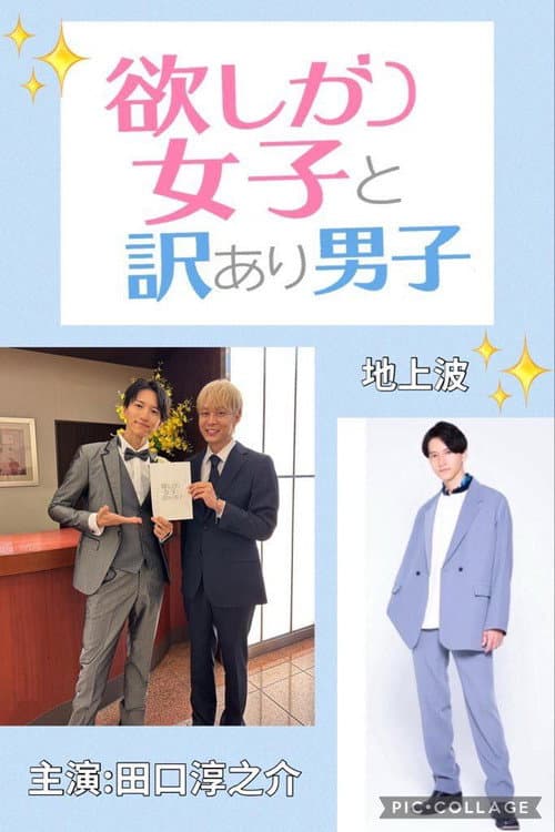 欲しがり女子と、訳あり男子。 afişi