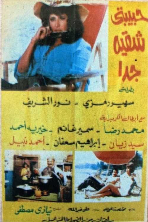 حبيبتي شقية جداً afişi