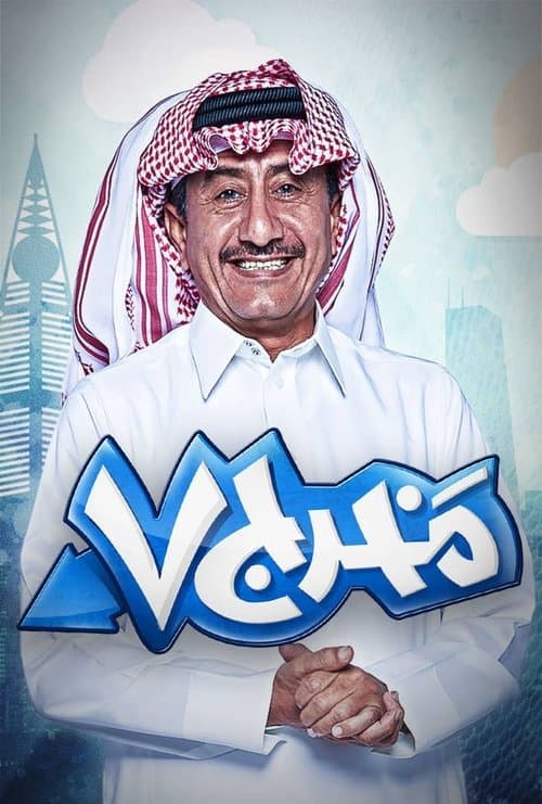 مخرج ٧ afişi