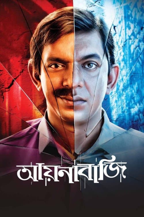 আয়নাবাজি afişi
