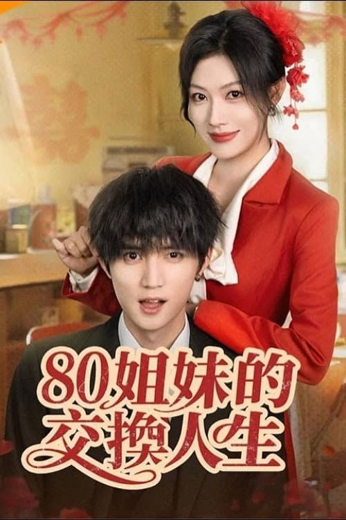 80姐妹的交换人生 afişi