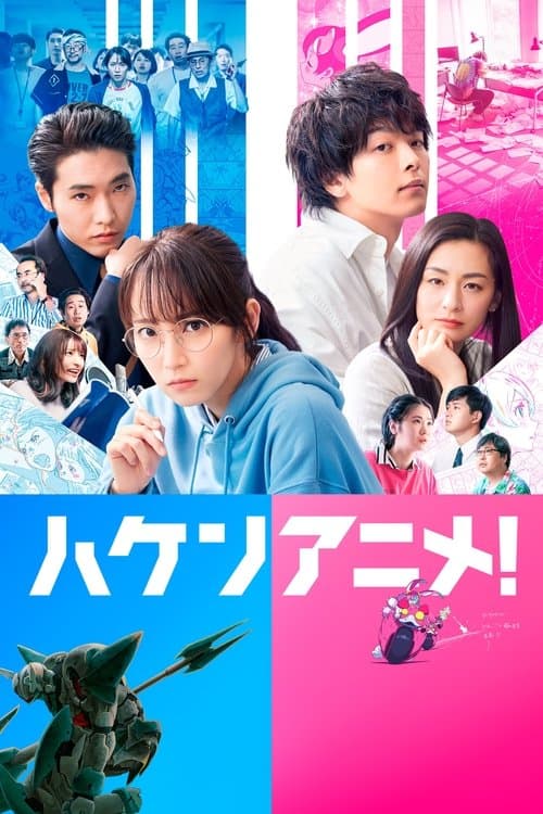 ハケンアニメ！ afişi