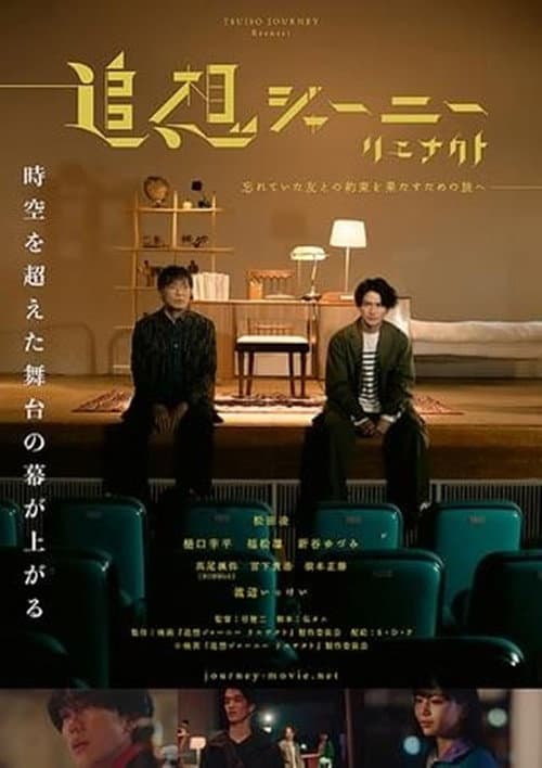 追想ジャーニー リエナクト afişi