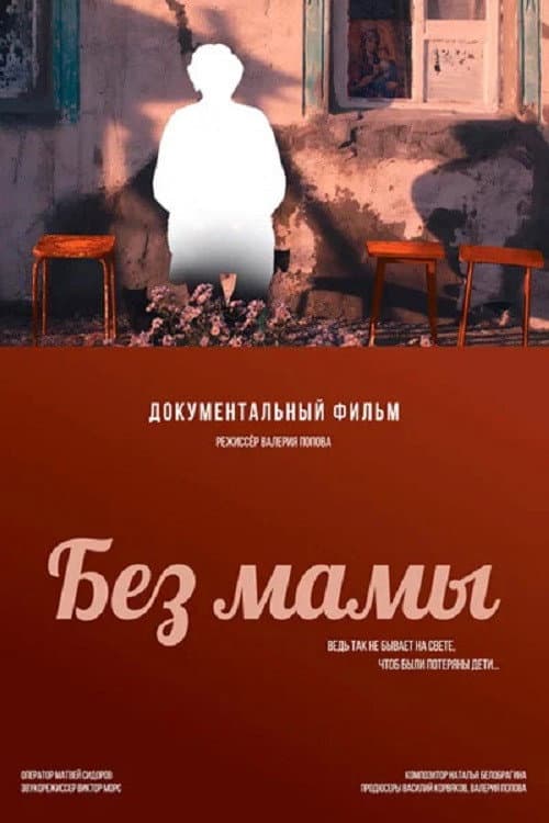 Без мамы afişi