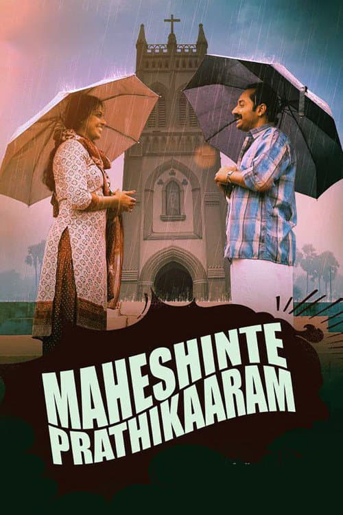 മഹേഷിന്‍റെ പ്രതികാരം afişi