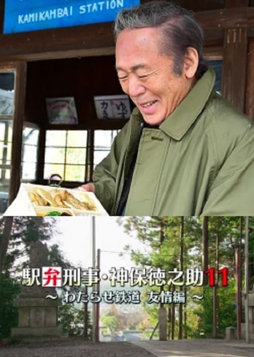 駅弁刑事・神保徳之助11　～わたらせ鉄道 友情編～ afişi