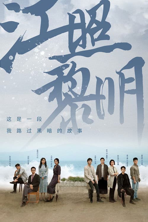江照黎明 afişi