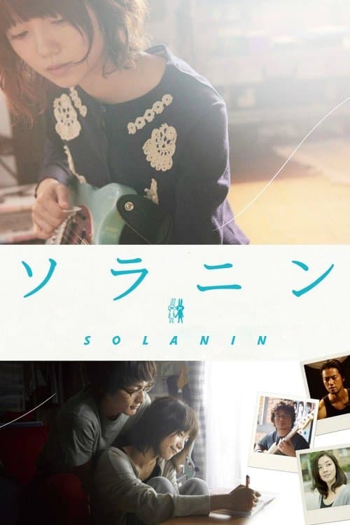 ソラニン afişi