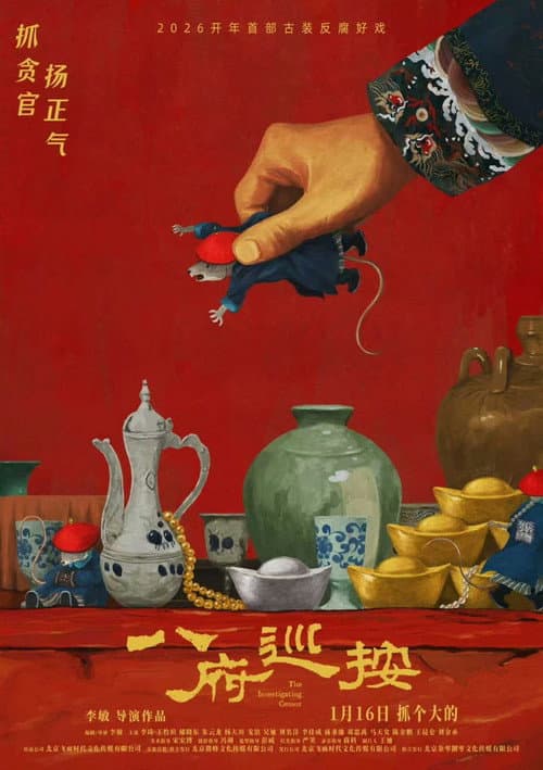 八府巡按 afişi