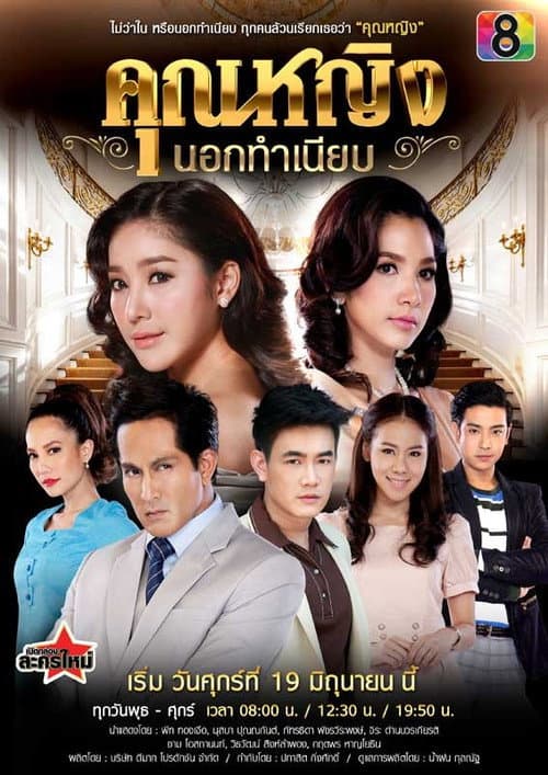 คุณหญิงนอกทำเนียบ afişi