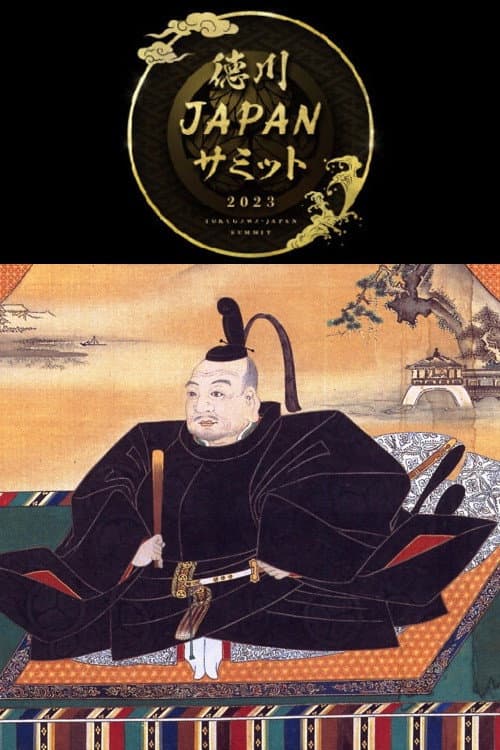 歴史サミット afişi