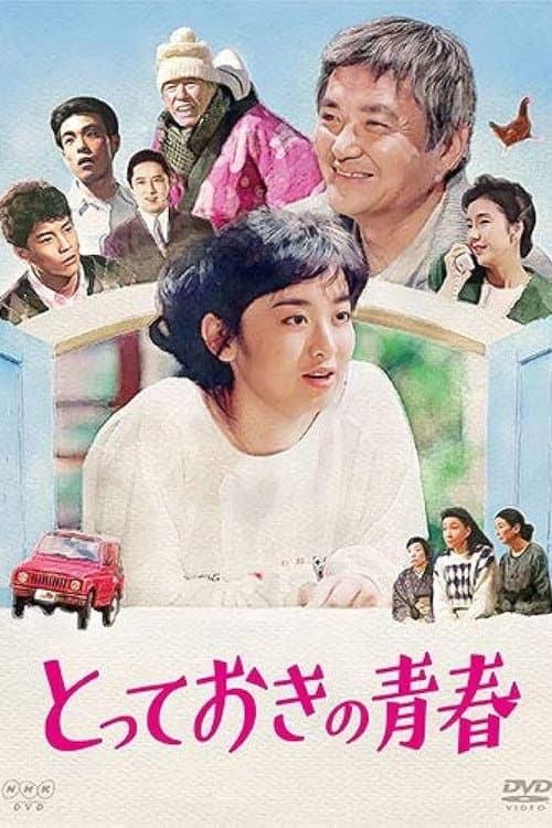 とっておきの青春 afişi