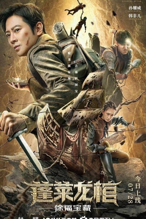 蓬莱龙棺之徐福宝藏 afişi