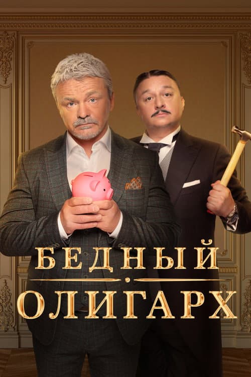 Бедный олигарх afişi