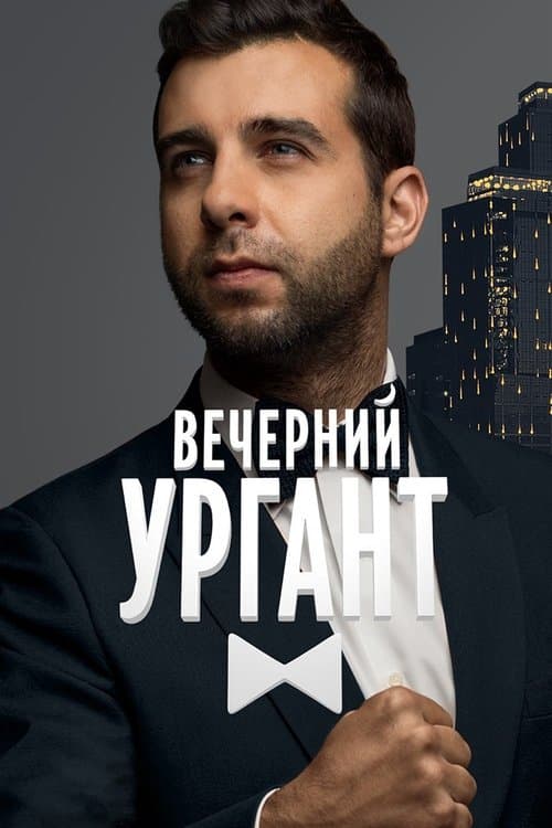 Вечерний Ургант afişi