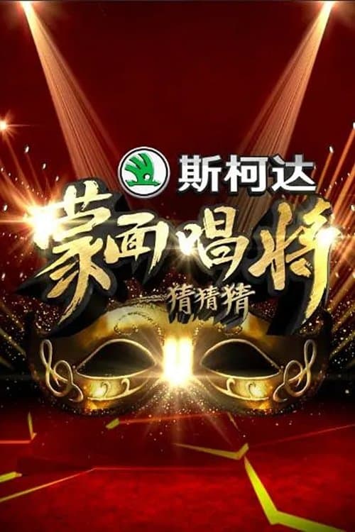蒙面唱将猜猜猜 afişi