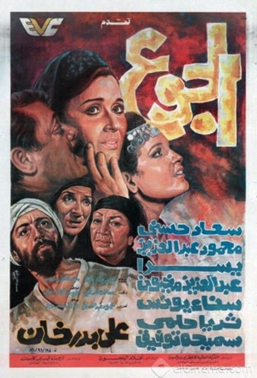 الجوع afişi