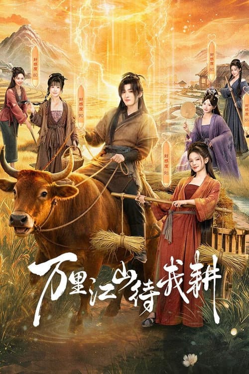 万里江山待我耕 afişi
