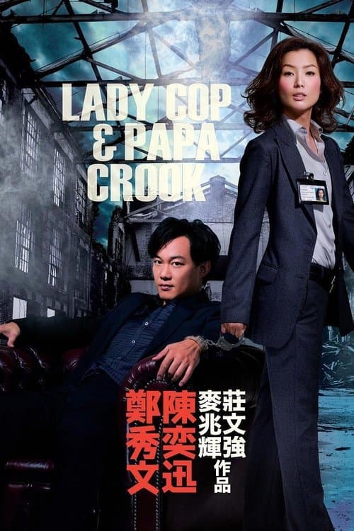 大搜查之女 afişi
