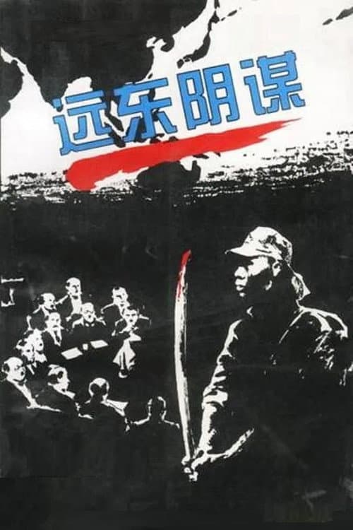 远东阴谋 afişi