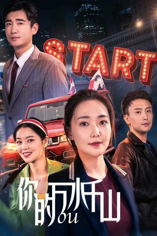 你的万水千山 afişi