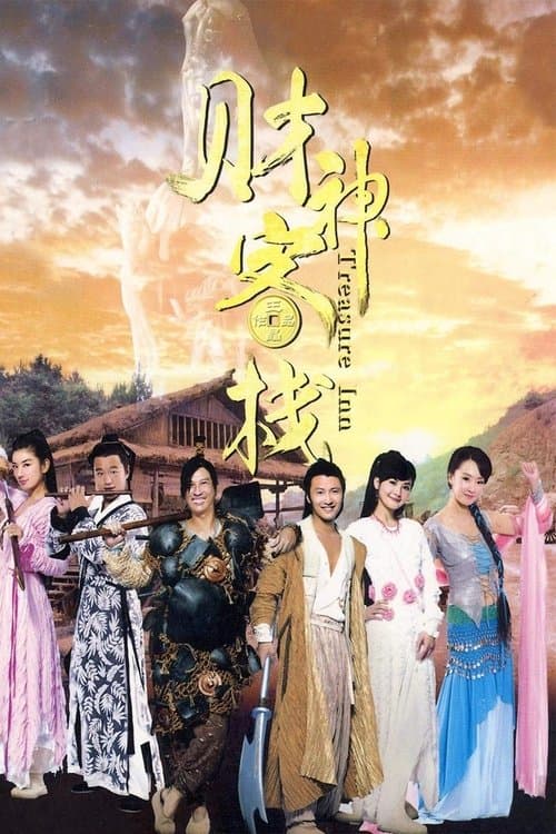 財神客棧 afişi