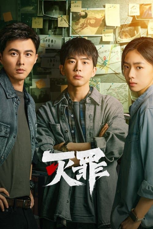 灭罪 afişi