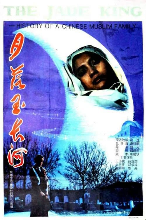 月落玉长河 afişi