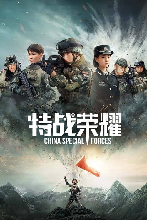 特战荣耀 afişi
