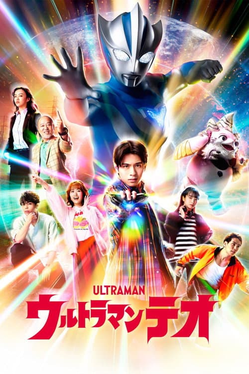ウルトラマンテオ afişi