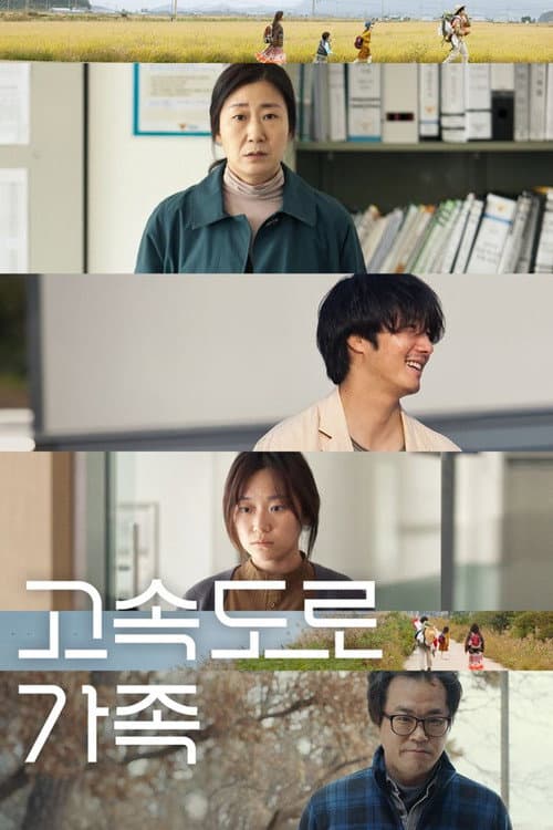 고속도로 가족 afişi
