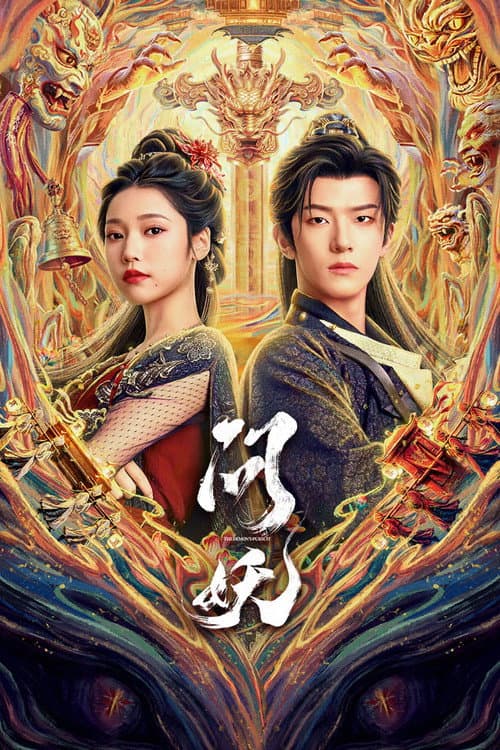 问妖 afişi
