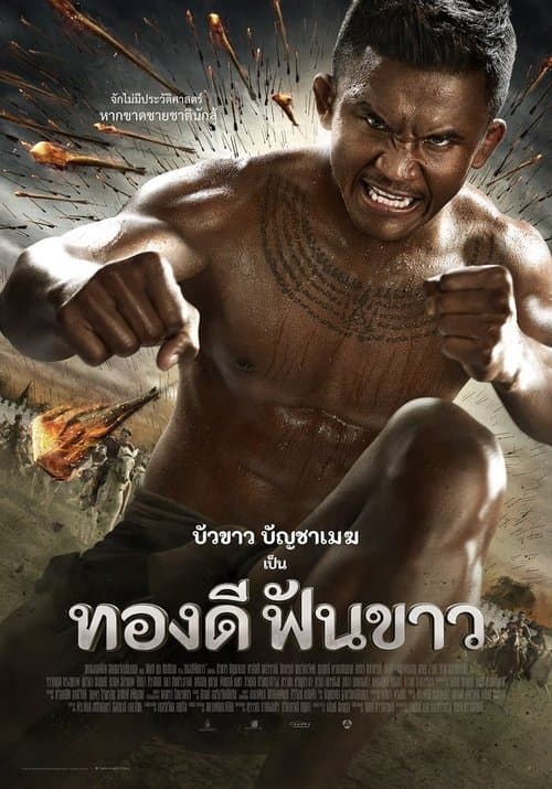 ทองดีฟันขาว afişi