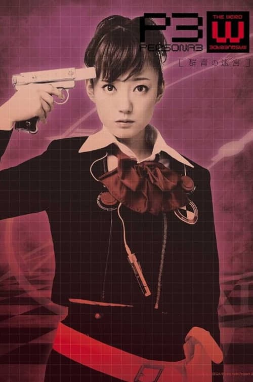 PERSONA3 the Weird Masquerade ～群青の迷宮～ 女性主人公ver. afişi
