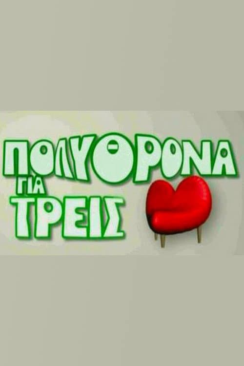 Πολυθρόνα για Τρεις afişi