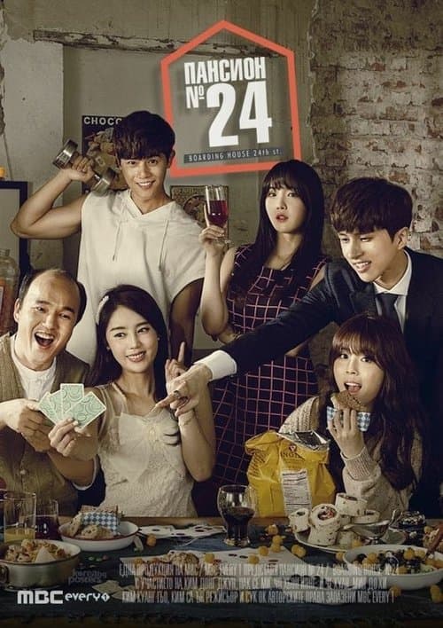 하숙 24번지 afişi