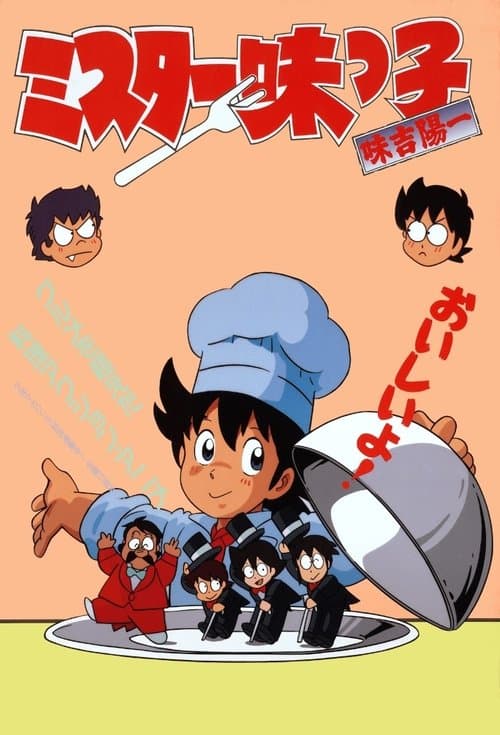 ミスター味っ子 afişi