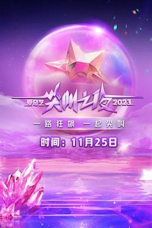 2023爱奇艺尖叫之夜 afişi