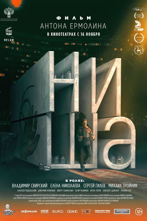 Ниша afişi