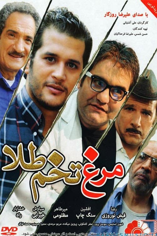 مرغ تخم طلا afişi