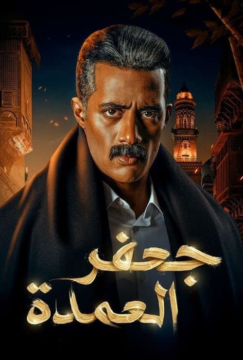 جعفر العمدة afişi