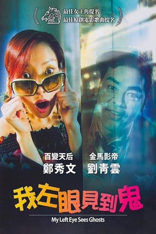 我左眼見到鬼 afişi