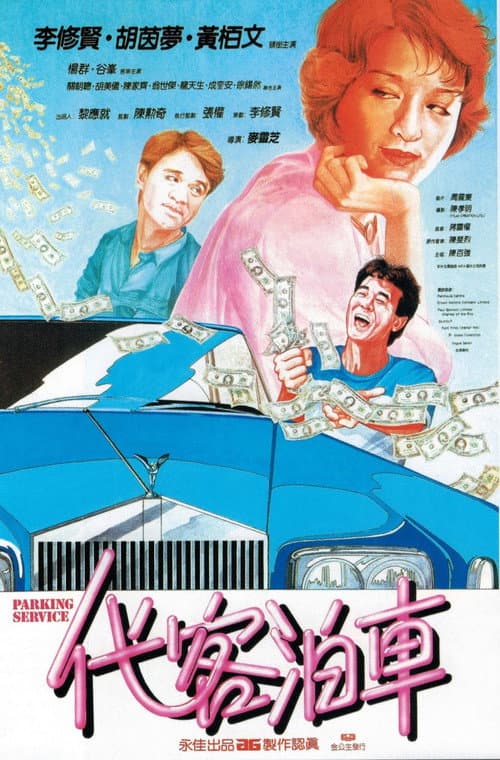 代客泊車 afişi
