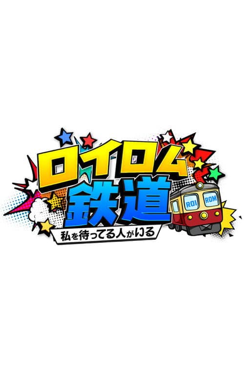ロイロム鉄道 ～私を待ってる人がいる～ afişi