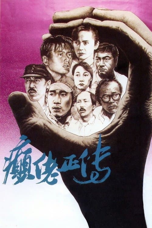 癲佬正傳 afişi