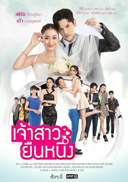 เจ้าสาวยืนหนึ่ง afişi