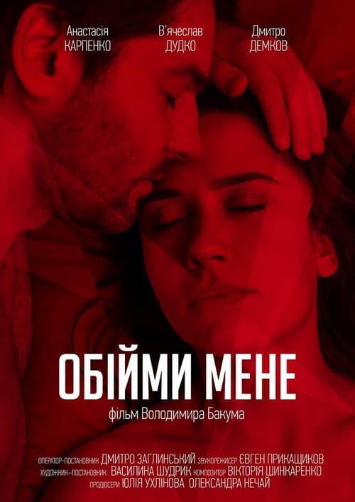 Обійми мене afişi