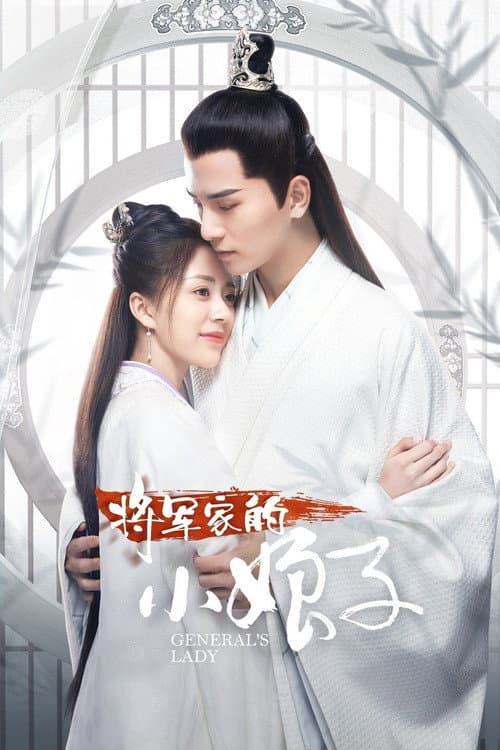 将军家的小娘子 afişi